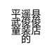 平遥县武俊俊童装店的小店个体店