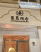 本溪高新技术产业开发区泰晨首饰工艺品店的小店