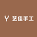 艺佳手工