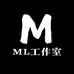 mL工作室