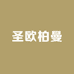 圣欧柏曼服装店