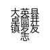 大英县卓筒井镇罗友志农产品经营店的小店个体店