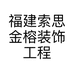 福建索思金榕装饰工程有限公司的小店
