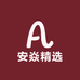 安焱精选