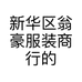 新华区翁豪服装商行的小店个体店