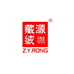 Z.Y.RONG藏源绒上海藏源纯绒业有限公司服饰专卖店