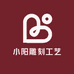 小阳雕刻工艺