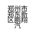 郑州市郑东新区鹏翔汽车配件经营部的小店