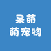 呆萌萌宠物用品批发