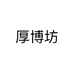 厚博坊