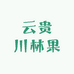 云贵川林果