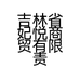 吉林省妃悦商贸有限责任公司的小店