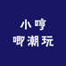 小哼唧潮玩