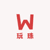 玩珠
