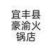 宜丰县豪渝火锅店个体店