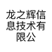 龙之辉信息技术有限公司的小店