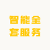 智能全套服务