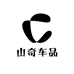 山奇车品