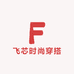 飞芯时尚穿搭