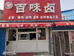 郾城区沙北百味卤熟食店的小店