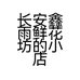 长安鑫雨鲜花坊的小店个体店