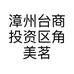 漳州台商投资区角美茗仁茶商行的小店