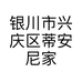 银川市兴庆区蒂安尼家具店的小店
