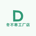 冬不寒工厂店