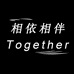 相依相伴工作室