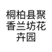 桐柏县聚香兰坊花卉园艺店的小店个体店