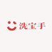 洗宝手