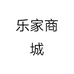 乐家商城