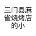三门县麻雀烧烤店的小店