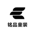 铭品童装