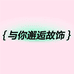 与你邂逅故饰