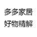 多多家居好物精解