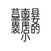 莒南县蕾蕾女装店的小店个体店