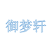御梦轩