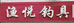 澧县渔悦钓具的小店个体店