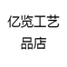 亿览工艺品店