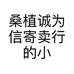 桑植诚为信寄卖行的小店个体店