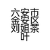 六安市金安区刘姐茶叶超市的小店个体店