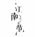 江南范jnf