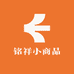 铭祥小商品
