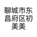 聊城市东昌府区初美美容美甲店的小店