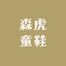 森虎童鞋