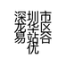 深圳市龙华区易站谷优便利店的小店