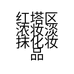 红塔区浓妆淡抹化妆品店的小店