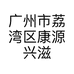 广州市荔湾区康源兴滋补行的小店