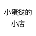 小蛋挞的小店个体店